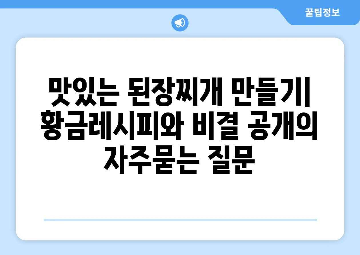 ['맛있는 된장찌개 만들기| 황금레시피와 비결 공개']