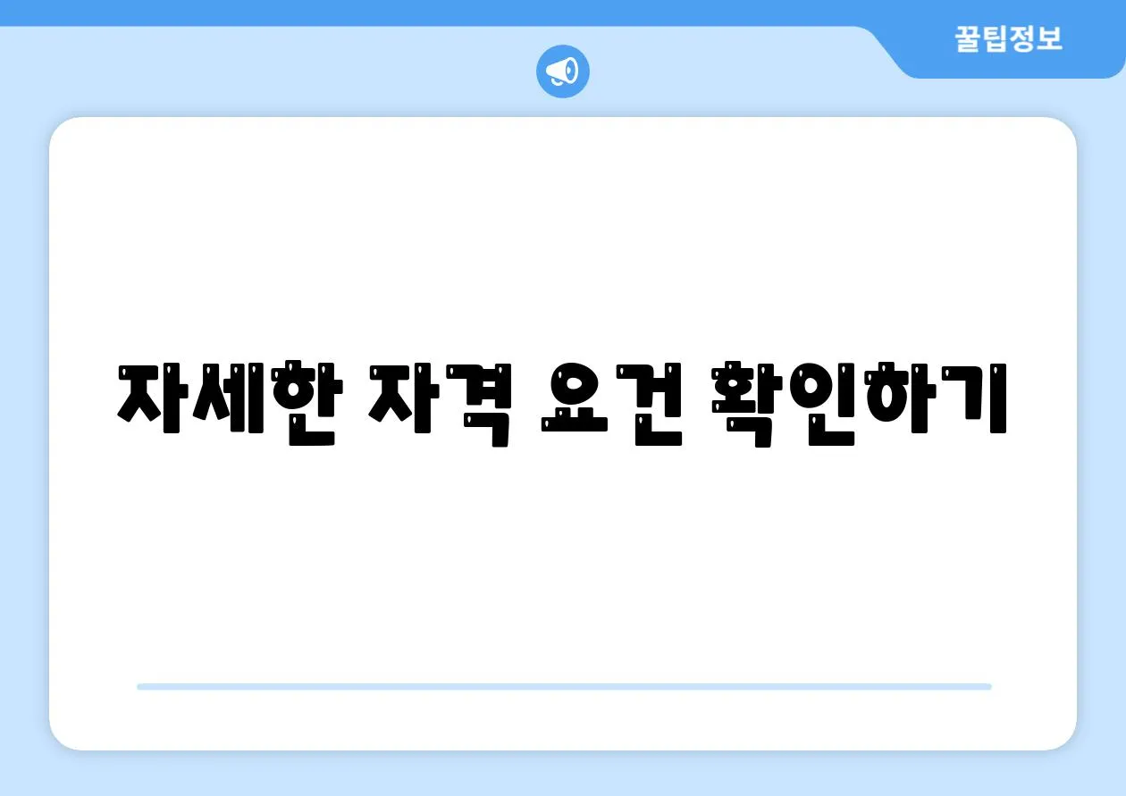 자세한 자격 요건 확인하기