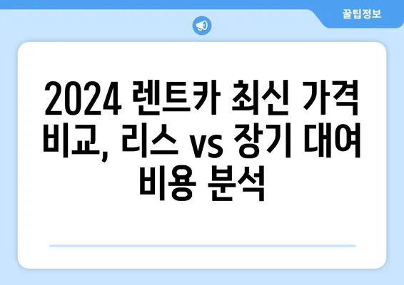 광주시 광산구 비아동 렌트카 가격비교 | 리스 | 장기대여 | 1일비용 | 비용 | 소카 | 중고 | 신차 | 1박2일 2024후기