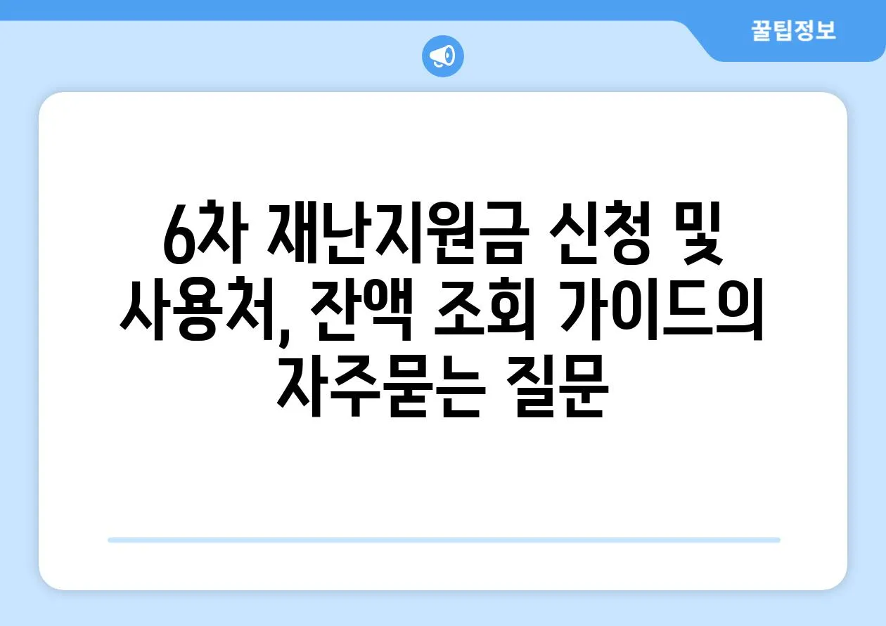 ['6차 재난지원금 신청 및 사용처, 잔액 조회 가이드']