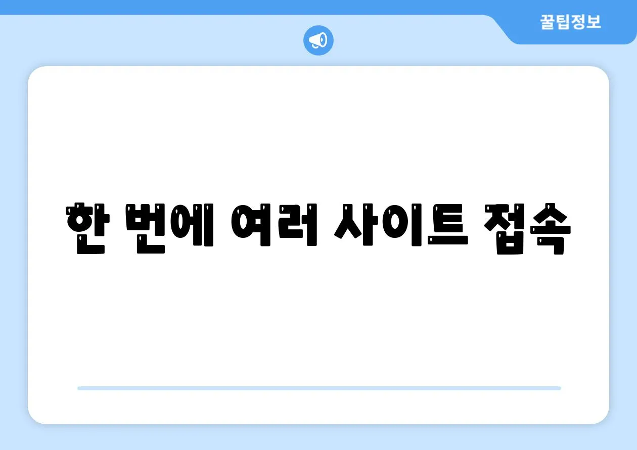 한 번에 여러 사이트 접속