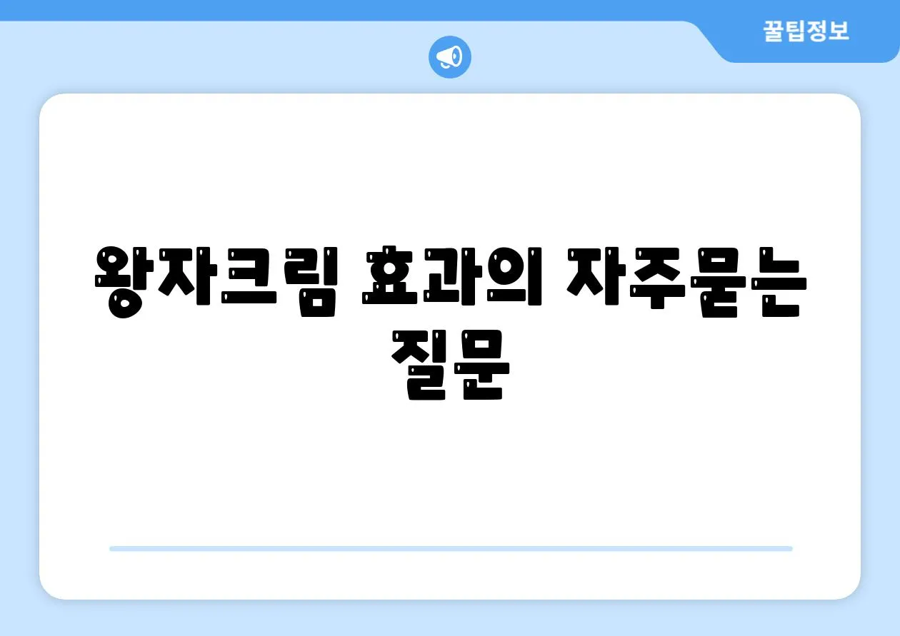 왕자크림 효과