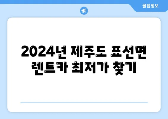 제주도 서귀포시 표선면 렌트카 가격비교 | 리스 | 장기대여 | 1일비용 | 비용 | 소카 | 중고 | 신차 | 1박2일 2024후기