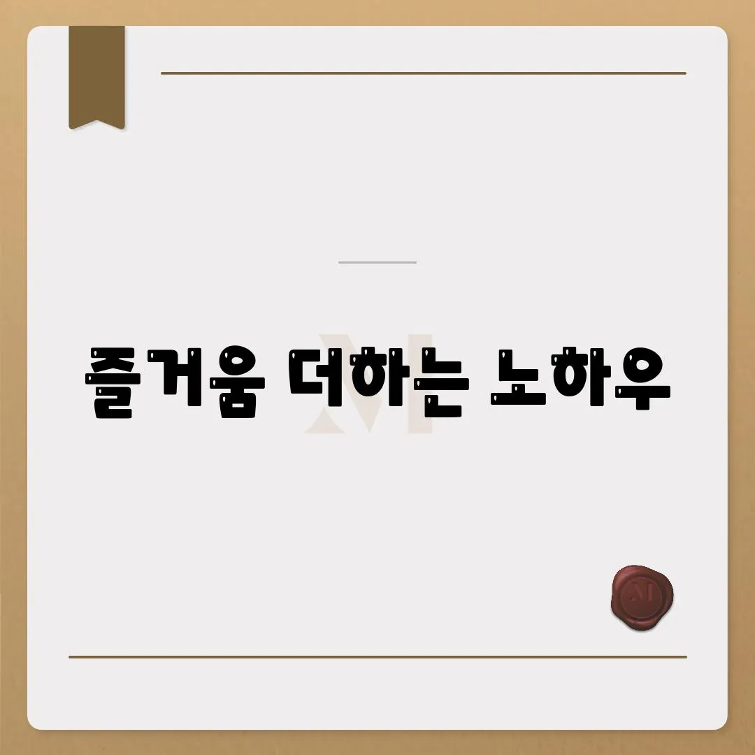 즐거움 더하는 노하우