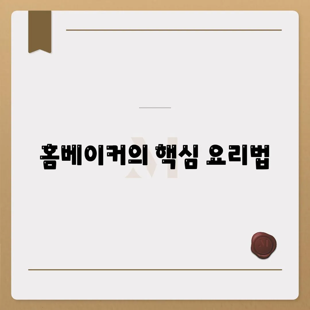 홈베이커의 핵심 요리법