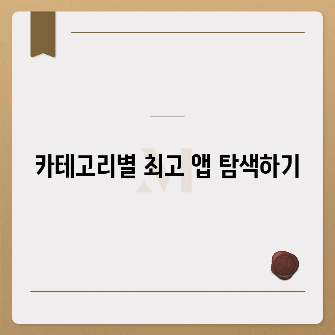 카테고리별 최고 앱 탐색하기