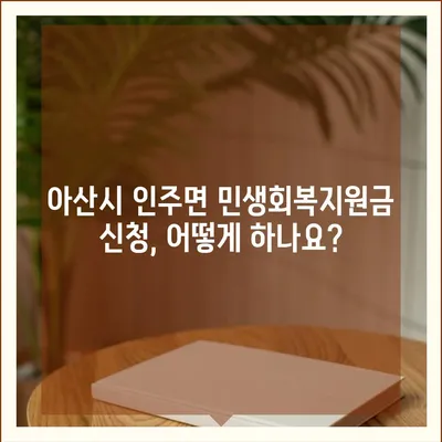 충청남도 아산시 인주면 민생회복지원금 | 신청 | 신청방법 | 대상 | 지급일 | 사용처 | 전국민 | 이재명 | 2024