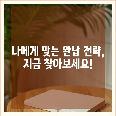 대출 연체 완납, 이제 걱정하지 마세요! | 연체 해결, 완납 전략, 신용 관리