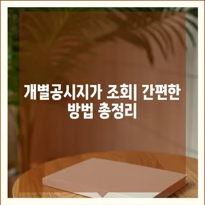 개별공시지가 조회| 내 토지 가격 확인하기 | 부동산, 토지 가격, 조회 방법, 공시지가