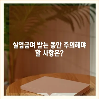 실업급여 지급기간, 꼼꼼하게 알아보기 | 실업급여, 지급 기간, 자격, 신청 방법, 주의사항