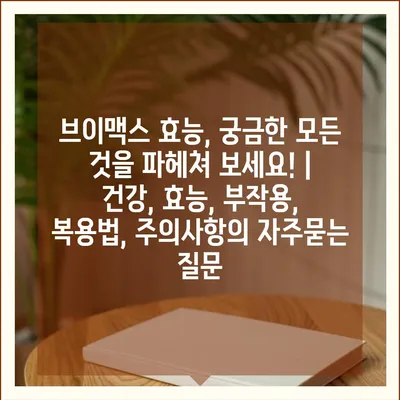 브이맥스 효능, 궁금한 모든 것을 파헤쳐 보세요! | 건강, 효능, 부작용, 복용법, 주의사항