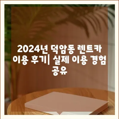 대전시 대덕구 덕암동 렌트카 가격비교 | 리스 | 장기대여 | 1일비용 | 비용 | 소카 | 중고 | 신차 | 1박2일 2024후기