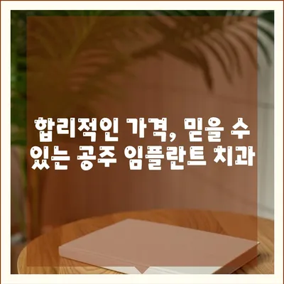 충남 공주 임플란트 가격