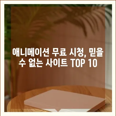 무료 애니 사이트 추천| 2023년 인기 사이트 TOP 10 | 애니메이션, 무료 시청, 추천