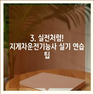 지게차운전기능사 자격증, 완벽하게 준비하는 방법 | 시험 정보, 합격 전략, 실기 연습 팁