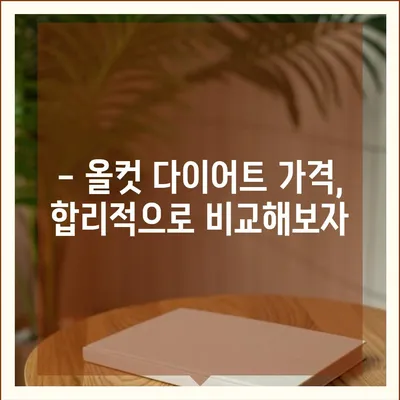 올컷 다이어트 가격 비교 & 추천 | 프로그램, 효과, 후기, 가격 정보