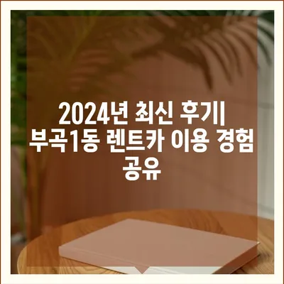 부산시 금정구 부곡1동 렌트카 가격비교 | 리스 | 장기대여 | 1일비용 | 비용 | 소카 | 중고 | 신차 | 1박2일 2024후기