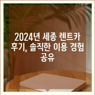 세종시 세종특별자치시 새롬동 렌트카 가격비교 | 리스 | 장기대여 | 1일비용 | 비용 | 소카 | 중고 | 신차 | 1박2일 2024후기