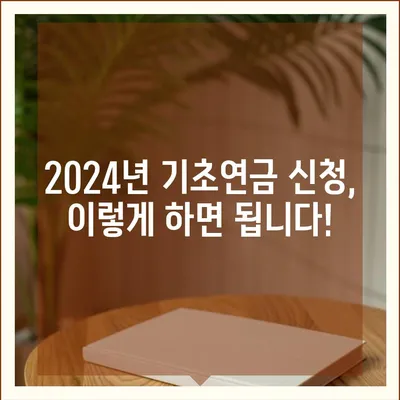 2024년 기초연금 수급 자격 완벽 가이드 | 연령, 소득, 재산 기준, 신청 방법, 변경 사항