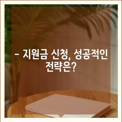 경영위기 극복, 지원금 신청부터 성공 전략까지! | 기업 지원, 긴급 자금, 위기 극복 가이드