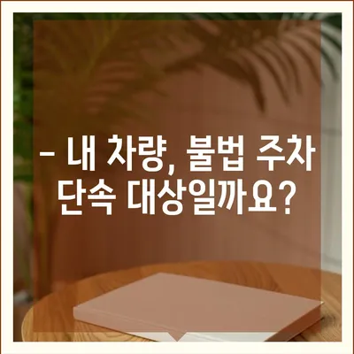 불법 주차 신고, 이제 헷갈리지 마세요! 상세 기준 & 신고 방법 총정리 | 불법 주차, 신고 기준, 신고 방법, 과태료