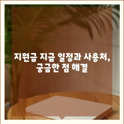 경상남도 남해군 서면 민생회복지원금 | 신청 | 신청방법 | 대상 | 지급일 | 사용처 | 전국민 | 이재명 | 2024