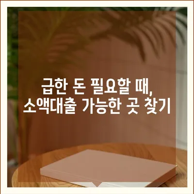 휴대폰 미납으로 막막할 때? 🚨  소액대출 가능한 곳 알아보기 | 미납, 소액대출, 긴급자금, 대출정보