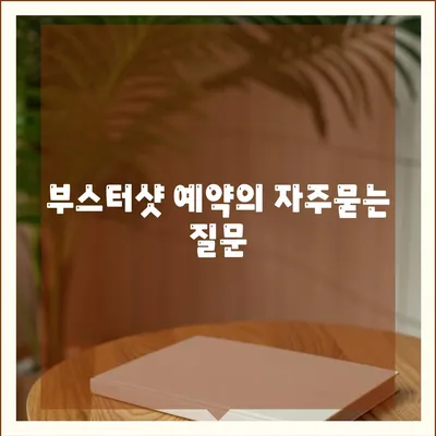 부스터샷 예약