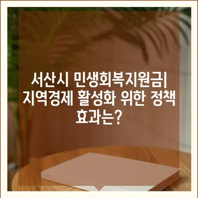 충청남도 서산시 대산읍 민생회복지원금 | 신청 | 신청방법 | 대상 | 지급일 | 사용처 | 전국민 | 이재명 | 2024