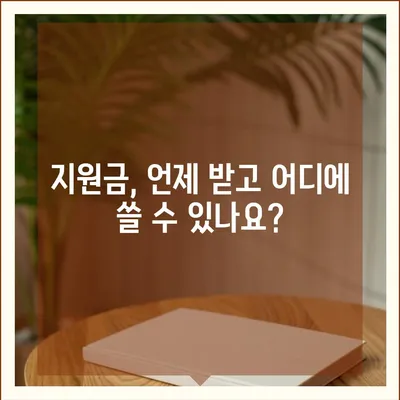 제주도 제주시 추자면 민생회복지원금 | 신청 | 신청방법 | 대상 | 지급일 | 사용처 | 전국민 | 이재명 | 2024