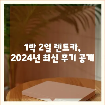 대구시 동구 혁신동 렌트카 가격비교 | 리스 | 장기대여 | 1일비용 | 비용 | 소카 | 중고 | 신차 | 1박2일 2024후기