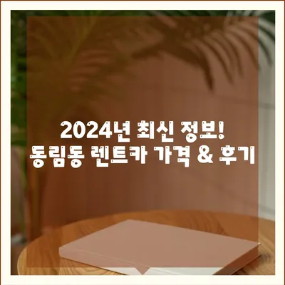 광주시 북구 동림동 렌트카 가격비교 | 리스 | 장기대여 | 1일비용 | 비용 | 소카 | 중고 | 신차 | 1박2일 2024후기