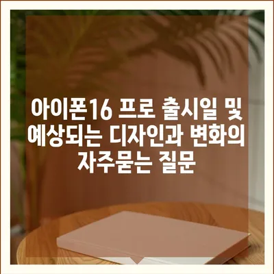 아이폰16 프로 출시일 및 예상되는 디자인과 변화