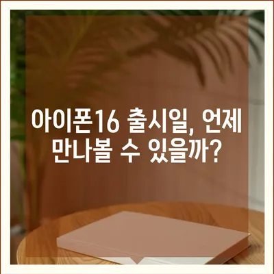 경상남도 거창군 마리면 아이폰16 프로 사전예약 | 출시일 | 가격 | PRO | SE1 | 디자인 | 프로맥스 | 색상 | 미니 | 개통