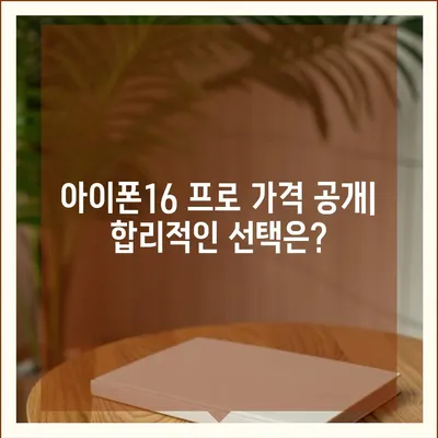 전라남도 순천시 월등면 아이폰16 프로 사전예약 | 출시일 | 가격 | PRO | SE1 | 디자인 | 프로맥스 | 색상 | 미니 | 개통