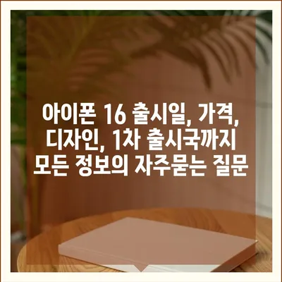 아이폰 16 출시일, 가격, 디자인, 1차 출시국까지 모든 정보