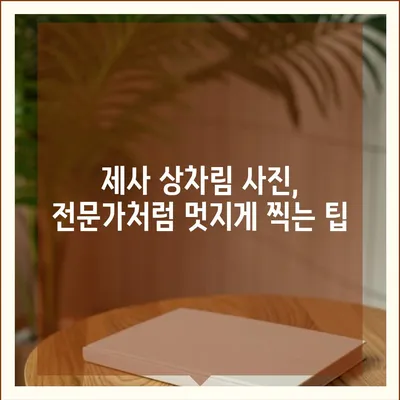 제사상차림 사진 완벽 가이드| 종류별 차림 예시 & 의미 해설 | 제사 음식, 제사 준비, 제사 상차림 사진