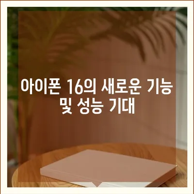 아이폰 16 출시일 | 7월 기준 루머