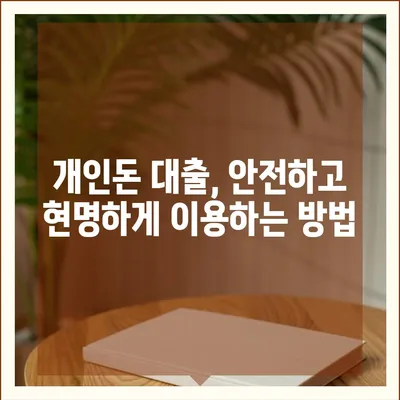 개인돈 대출 종류| 나에게 맞는 솔루션 찾기 | 비상금, 급전, 신용대출, 대출 종류 비교