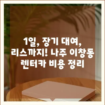 전라남도 나주시 이창동 렌트카 가격비교 | 리스 | 장기대여 | 1일비용 | 비용 | 소카 | 중고 | 신차 | 1박2일 2024후기