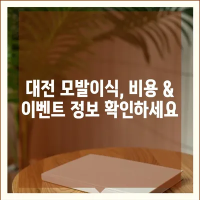 대전 모발이식 잘하는 곳 추천 | 비용, 후기, 전문의, 이벤트