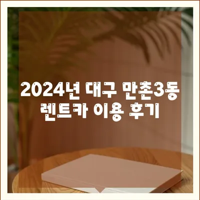 대구시 수성구 만촌3동 렌트카 가격비교 | 리스 | 장기대여 | 1일비용 | 비용 | 소카 | 중고 | 신차 | 1박2일 2024후기