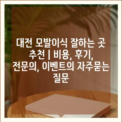 대전 모발이식 잘하는 곳 추천 | 비용, 후기, 전문의, 이벤트