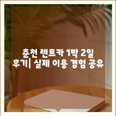 강원도 춘천시 소양로1동 렌트카 가격비교 | 리스 | 장기대여 | 1일비용 | 비용 | 소카 | 중고 | 신차 | 1박2일 2024후기