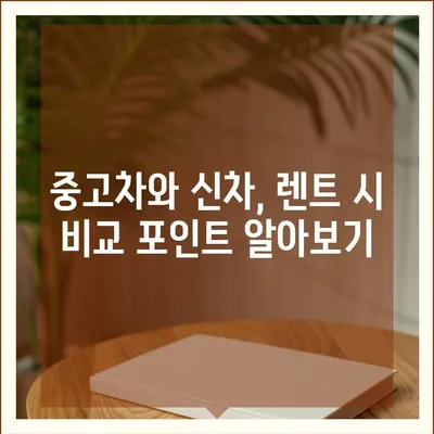 충청남도 금산군 제원면 렌트카 가격비교 | 리스 | 장기대여 | 1일비용 | 비용 | 소카 | 중고 | 신차 | 1박2일 2024후기