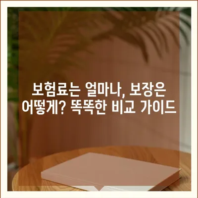 의료 실비 보험 가입 전 꼭 알아야 할 핵심 정보 | 보장 범위, 비교 가이드, 주의 사항