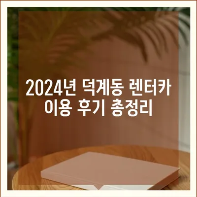 경상남도 양산시 덕계동 렌트카 가격비교 | 리스 | 장기대여 | 1일비용 | 비용 | 소카 | 중고 | 신차 | 1박2일 2024후기