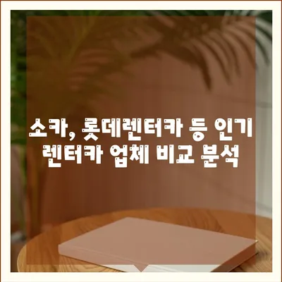 인천시 서구 가좌3동 렌트카 가격비교 | 리스 | 장기대여 | 1일비용 | 비용 | 소카 | 중고 | 신차 | 1박2일 2024후기