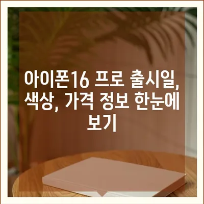 울산시 북구 효문동 아이폰16 프로 사전예약 | 출시일 | 가격 | PRO | SE1 | 디자인 | 프로맥스 | 색상 | 미니 | 개통