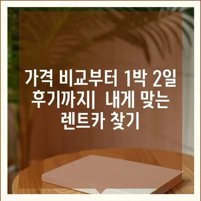 대구시 북구 고성동 렌트카 가격비교 | 리스 | 장기대여 | 1일비용 | 비용 | 소카 | 중고 | 신차 | 1박2일 2024후기